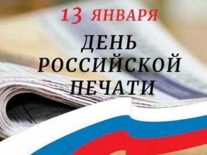 Поздравление главы города Балаково Леонида Родионова с Днем российской печати