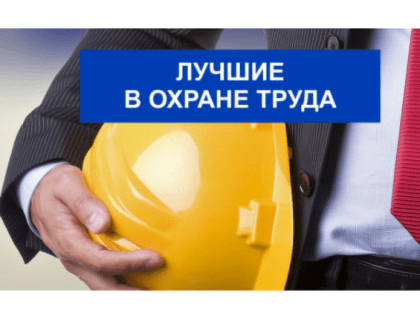 О проведении конкурса «Лучший специалист по охране труда  Саратовской области»