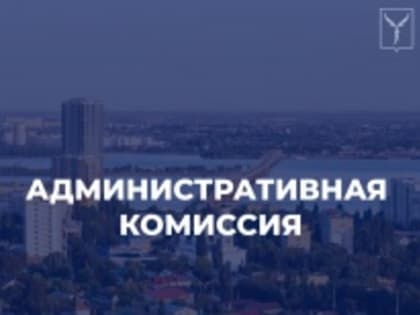 Заседание административной комиссии муниципального образования «Город Саратов»