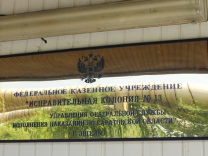 Начальник саратовской колонии разгласил гостайну. Его разоблачили и покарали