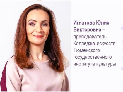 Юлия Игнатова – еще один спикер городской конференции