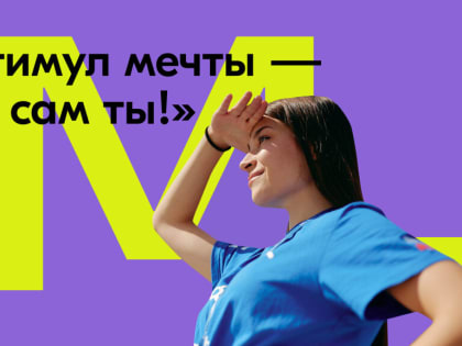 Муравленковцев приглашают к участию в конкурсе «Стимул мечты – это сам ты!»
