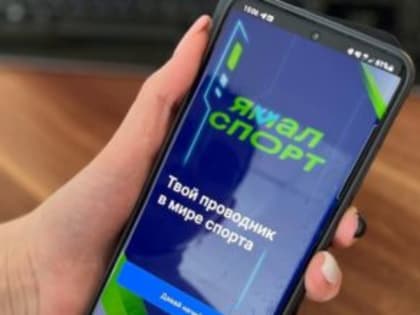 Признание на федеральном уровне: ямальский проект по цифровизации спорта признан одним из лучших в РФ