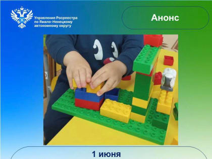 Управление Росреестра по ЯНАО проводит «День защиты имущественных прав детей»