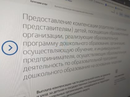 Подать заявление на компенсацию части родительской платы за детский сад можно на «Госуслугах»