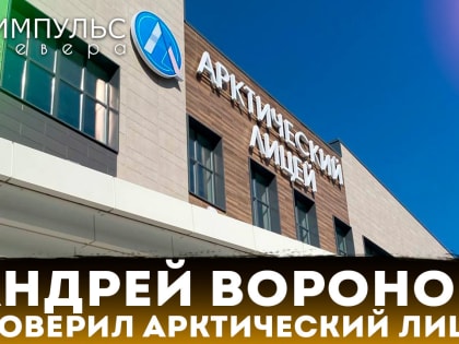 Глава города проинспектировал строительство Арктического лицея