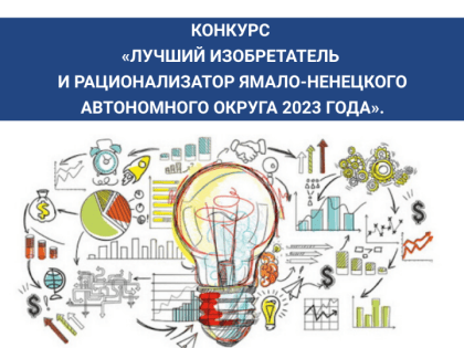 Торгово-промышленная палата Ямало-Ненецкого автономного округа (Союз) объявляет о старте приема заявок на участие в конкурсе «Лучший изобретатель и рационализатор Ямало-Ненецкого а