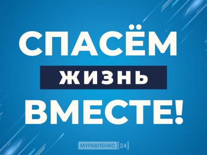 Муравленковцев приглашают на конкурс социальной рекламы