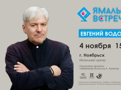 В Ноябрьск в рамках проекта «Ямальские встречи» приедет писатель Евгений Водолазкин