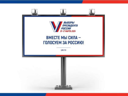 Представлен слоган выборов президента России