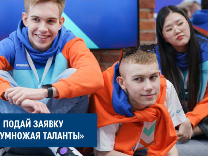 Начался прием заявок на турнир для школьников «Умножая таланты»