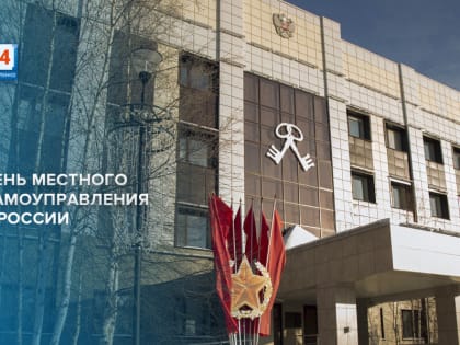 21 апреля – День местного самоуправления