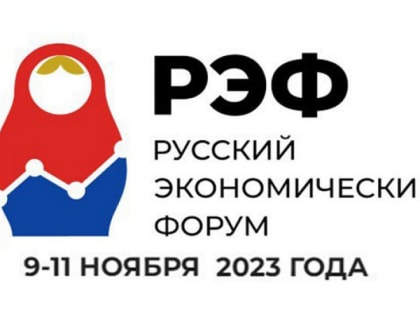 В Челябинске пройдет Русский экономический форум