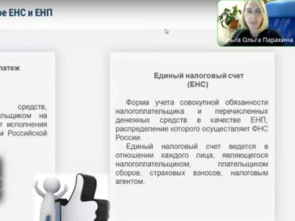 На прошедшей неделе специалисты Налоговой службы Ямала провели семинары по ЕНС для налогоплательщиков