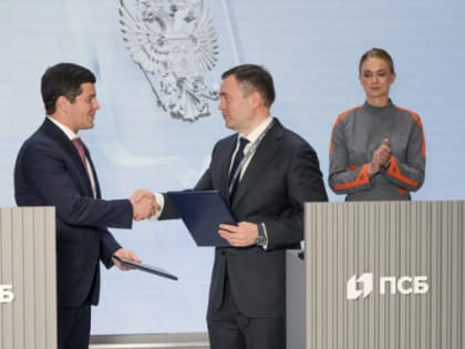 Дмитрий Артюхов: Ямал получил еще одного надежного партнера в лице ПСБ