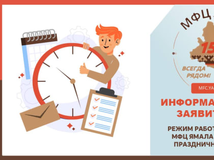 Режим работы МФЦ Ямала на период празднования Дня России