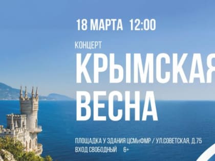 В субботу ноябрян приглашают на концерт «Крымская весна» (6+)