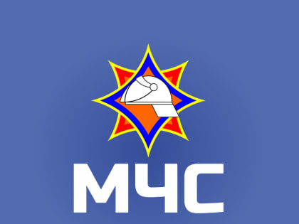 «МЧС России выступило с инициативой»