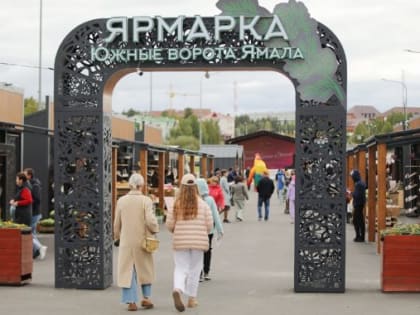 Провожаем бабье лето вместе с ярмаркой «Южные ворота Ямала»