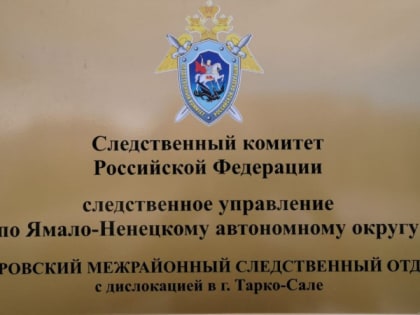 В Тарко-Сале сотрудник дорожной организации за взятку освободил осужденного от обязательных работ
