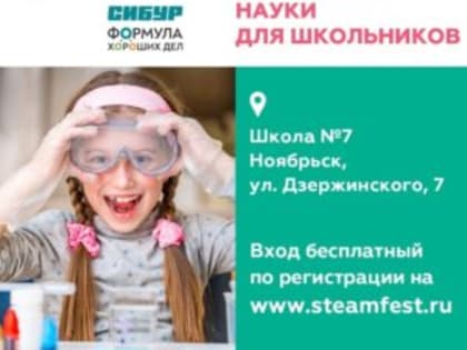 Школьники города приглашаются на образовательный фестиваль STEAM FEST