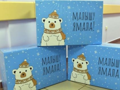 Наборы для новорожденных «Малышу Ямала» выдают в округе с 2019 года