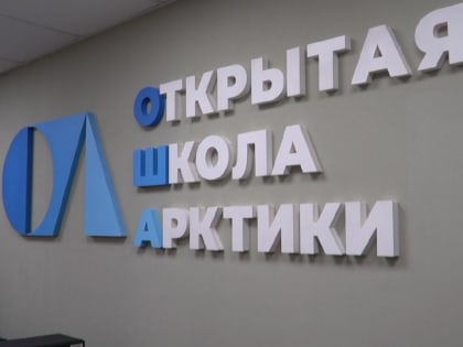 В городской гимназии Нового Уренгоя успешно работает платформа «Открытая школа Арктики»