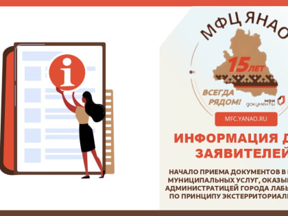 Начало приема и выдачи документов в рамках муниципальных услуг, оказываемых Администрацией города Лабытнанги по принципу экстерриториальности