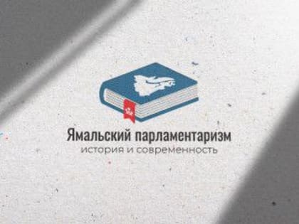 Ямальский парламент объявил конкурс для педагогов и наставников