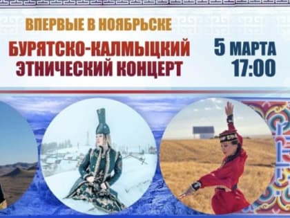 В Ноябрьске состоится бурятско-калмыцкий этнический концерт