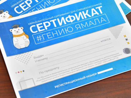 Более трёхсот ямальских школьников стали обладателями образовательных сертификатов