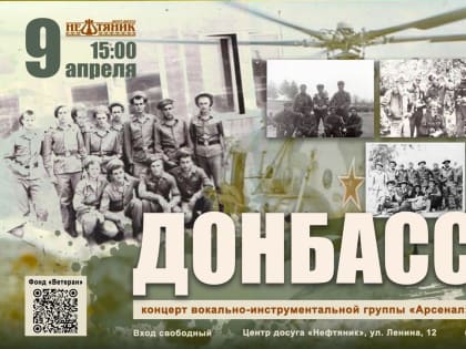 В «Нефтянике» 9 апреля состоится патриотический концерт «Донбасс» (6+)