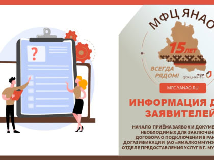 В отделе предоставления услуг в г. Муравленко начался прием заявок и документов, необходимых для заключения договора о подключении в рамках догазификации АО «Ямалкоммунэнерго»