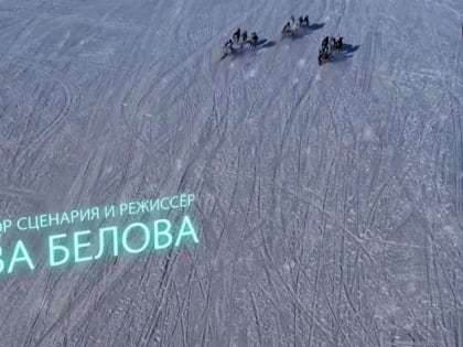 История о подвиге: в Салехарде прошла премьера документального фильма «Белые призраки»