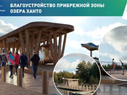 Уже этой весной начнется преображение территории у озера Ханто