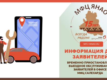 Временно приостанавлено выездное обслуживание заявителей в офисе МФЦ Салехарда