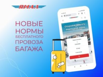У авиакомпании «Ямал» новые требования к перевозу ручной клади и багажа