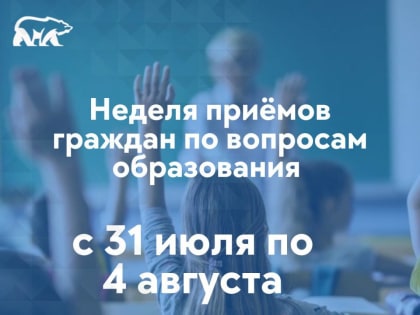 На Ямале «Единая Россия» проведет приемы граждан по вопросам образования