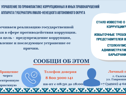 Управление по профилактике коррупционных и иных правонарушений аппарата губернатора ЯНАО информирует