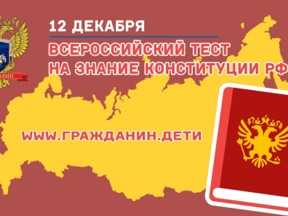 Всероссийский тест на знание российской Конституции