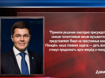 В округе с этого года 30 одаренных воспитанников Детских школы искусств будут получать повышенную стипендию