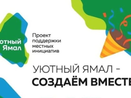 Ноябрьск: Гражданские инициативы для улучшения города