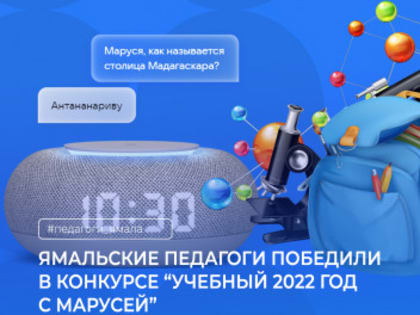 Подведены итоги Всероссийского конкурса для учителей «Учебный 2022 год с Марусей»