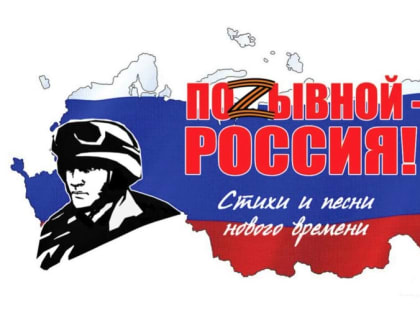Муравленковцев приглашают к участию в онлайн-акции «Позывной – Россия!»