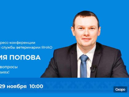 Руководитель службы ветеринарии ЯНАО подведет итоги года в прямом эфире