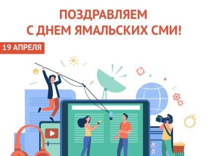 Поздравляем с днем ямальских СМИ