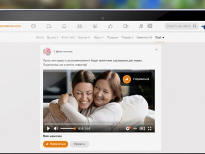 «Одноклассники» смонтируют для пользователей персональные слайд-шоу о мамах
