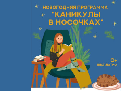 Национальная библиотека ЯНАО предлагает провести новогодние каникулы в носочках (0+)