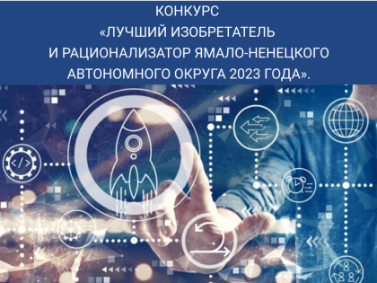 Стартовал приём заявок на участие в конкурсе «Лучший изобретатель и рационализатор ЯНАО»