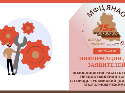 Возобновлена работа ОПУ в г. Губкинский (офис № 2)